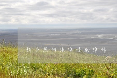 新乡原阳法律援助律师