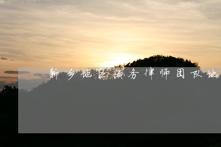 新乡地区债务律师团队地址 新乡地区债务律师团队地址