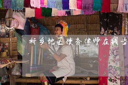 新乡地区债务律师在线咨询 新乡地区债务律师在线咨询