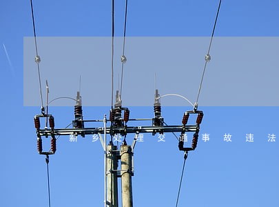 新乡处理交通事故违法 新乡处理交通事故违法