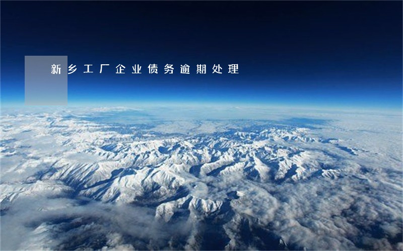 新乡工厂企业债务逾期处理 新乡工厂企业债务逾期处理