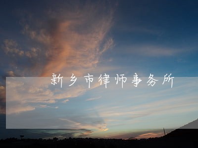 新乡市律师事务所 新乡市律师事务所