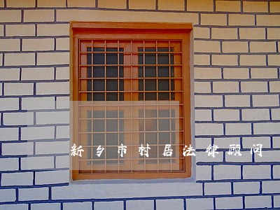 新乡市村居法律顾问 新乡市村居法律顾问