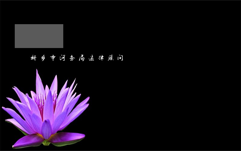新乡市河务局法律顾问 新乡市河务局法律顾问