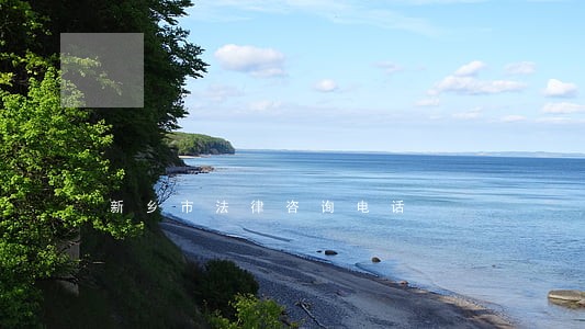 新乡市法律咨询电话 新乡市法律咨询电话
