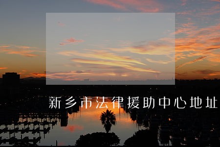 新乡市法律援助中心地址查询 新乡市法律援助中心地址查询