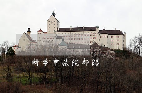 新乡市法院郝昭