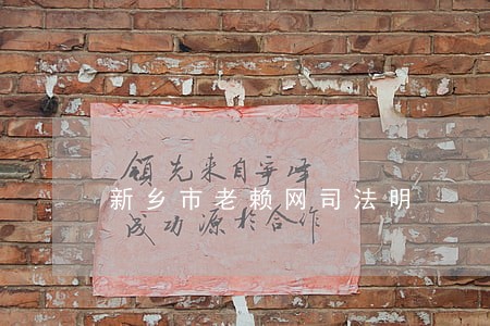 新乡市老赖网司法明 新乡市老赖网司法明