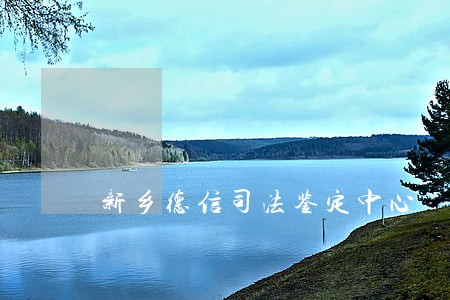 新乡德信司法鉴定中心 新乡德信司法鉴定中心