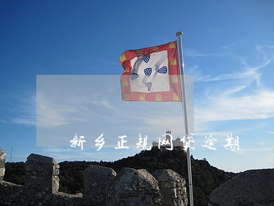 新乡正规网贷逾期 新乡正规网贷逾期