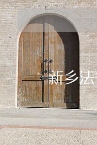 新乡法律咨询在线解答 新乡法律咨询在线解答