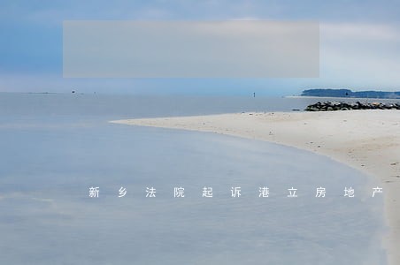新乡法院起诉港立房地产