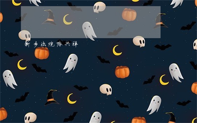 新乡法院陈兴祥 新乡法院陈兴祥