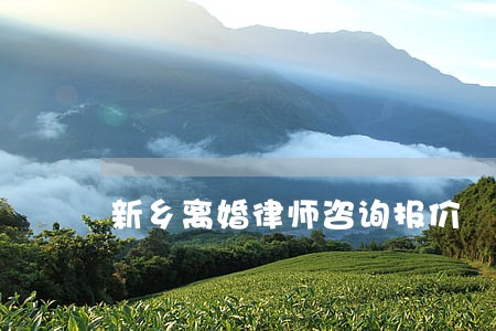 新乡离婚律师咨询报价 新乡离婚律师咨询报价