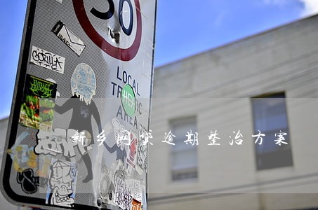 新乡网贷逾期整治方案