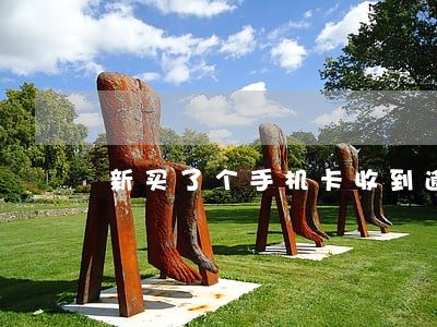 新买了个手机卡收到逾期短信 新买了个手机卡收到逾期短信