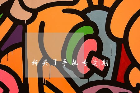 新买了手机号逾期 新买了手机号逾期
