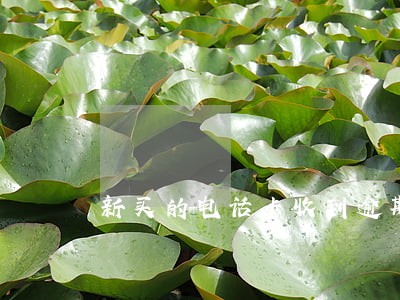 新买的电话卡收到逾期短信 新买的电话卡收到逾期短信