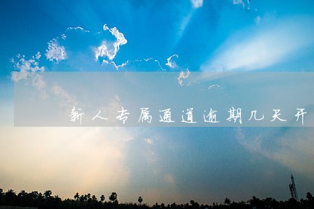 新人专属通道逾期几天开始催收 新人专属通道逾期几天开始催收