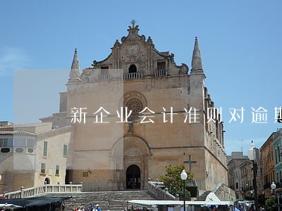 新企业会计准则对逾期贷款 新企业会计准则对逾期贷款