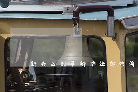 新会区刑事辩护法律咨询 新会区刑事辩护法律咨询