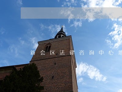 新会区法律咨询中心地址 新会区法律咨询中心地址