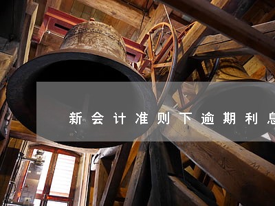新会计准则下逾期利息
