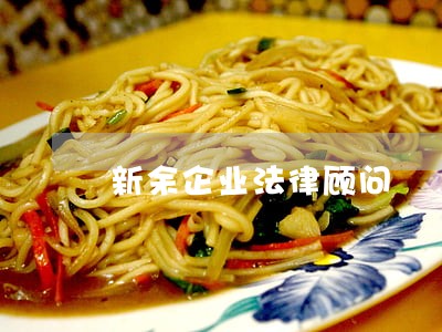 新余企业法律顾问 新余企业法律顾问