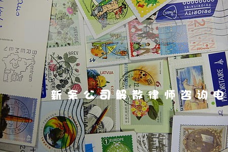 新余公司解散律师咨询电话 新余公司解散律师咨询电话