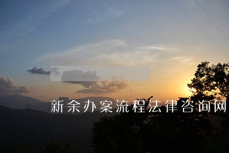 新余办案流程法律咨询网 新余办案流程法律咨询网
