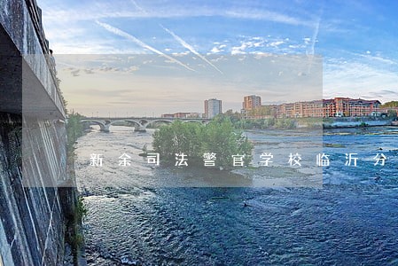 新余司法警官学校临沂分校