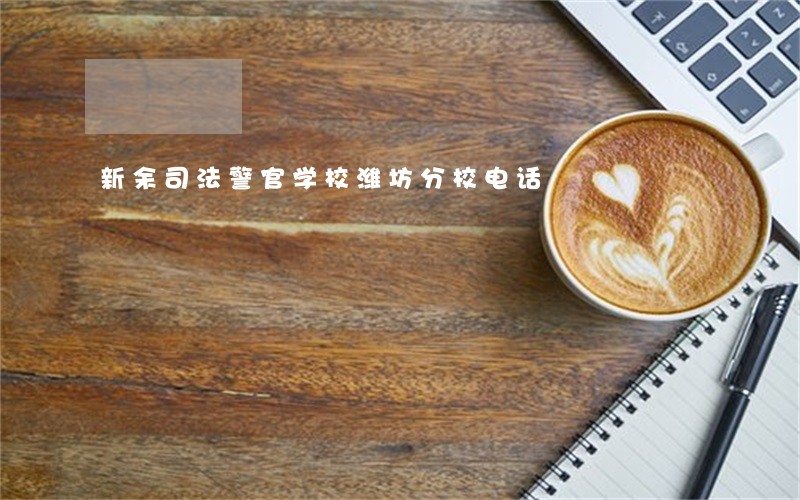 新余司法警官学校潍坊分校电话