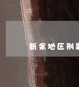 新余地区刑事诉讼律师费怎么算 新余地区刑事诉讼律师费怎么算
