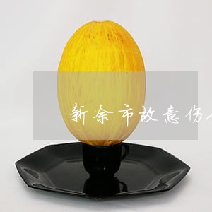 新余市故意伤人案律师事务所 新余市故意伤人案律师事务所