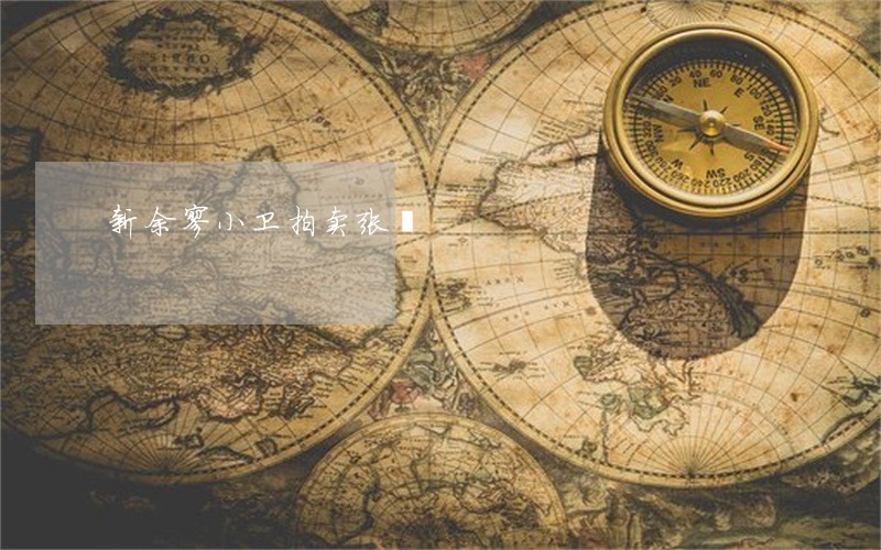 新余廖小卫拍卖张弢 新余廖小卫拍卖张弢