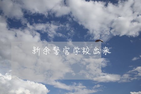 新余警官学校出来
