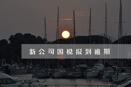 新公司国税报到逾期 新公司国税报到逾期