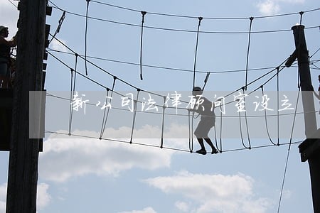 新公司法律顾问室设立 新公司法律顾问室设立