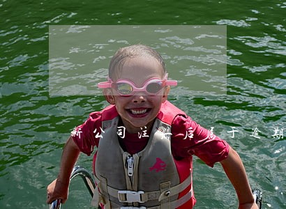 新公司注册后属于逾期 新公司注册后属于逾期
