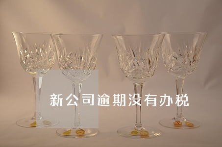 新公司逾期没有办税 新公司逾期没有办税