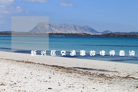 新兴区交通事故律师查询 新兴区交通事故律师查询