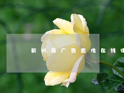 新兴县广告宣传在线律师 新兴县广告宣传在线律师