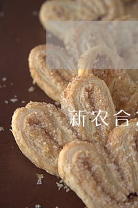新农合2020缴费逾期 新农合2020缴费逾期