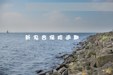 新农合保险逾期 新农合保险逾期