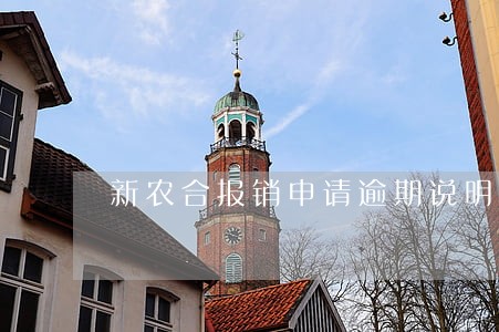 新农合报销申请逾期说明书 新农合报销申请逾期说明书