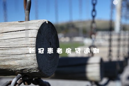 新冠患者房贷逾期 新冠患者房贷逾期