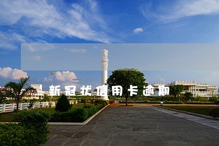 新冠状信用卡逾期 新冠状信用卡逾期