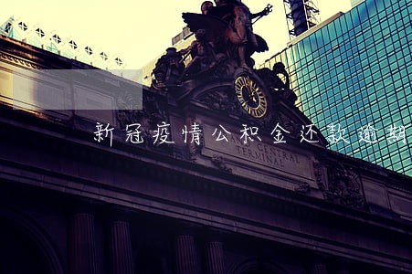 新冠疫情公积金还款逾期