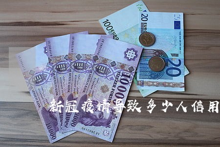 新冠疫情导致多少人信用卡逾期