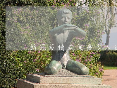 新冠疫情期间多少人逾期了
